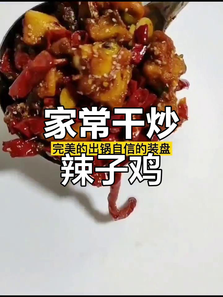 干炒辣子鸡家常做法,简单又美味