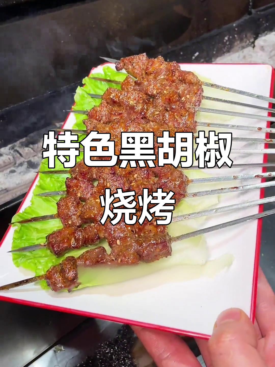 黑胡椒烤牛肉串，简单又美味！