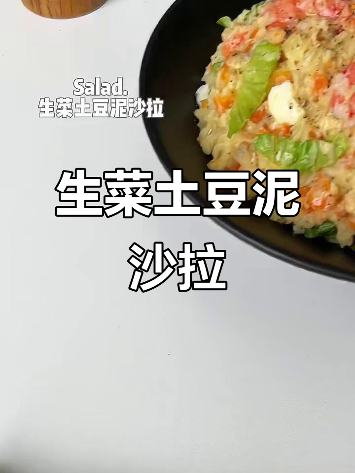 低卡生菜土豆泥沙拉,简单又美味,吃不够!