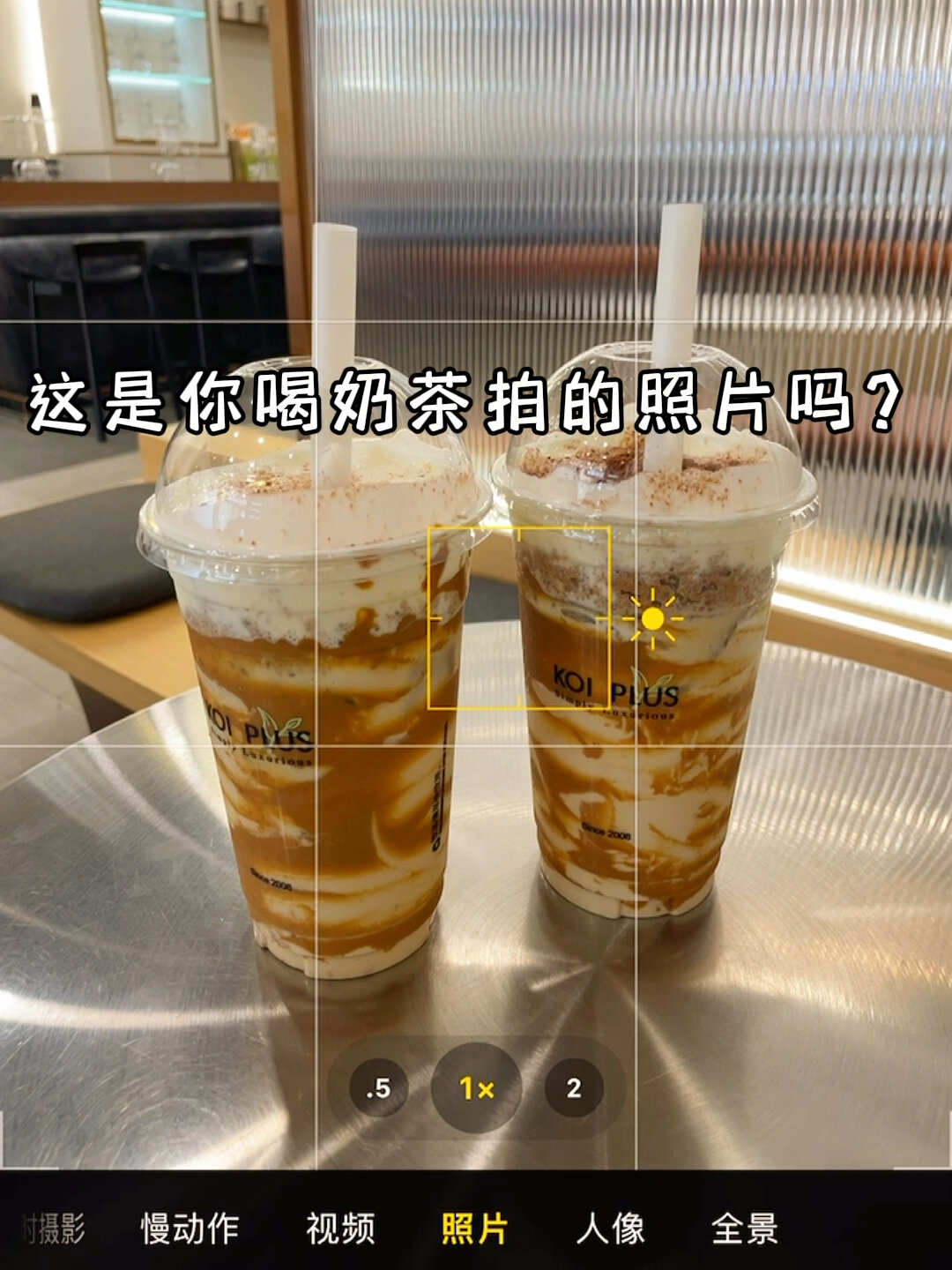 喝奶茶怎么拍/30秒教你拍大片/手机拍照必学