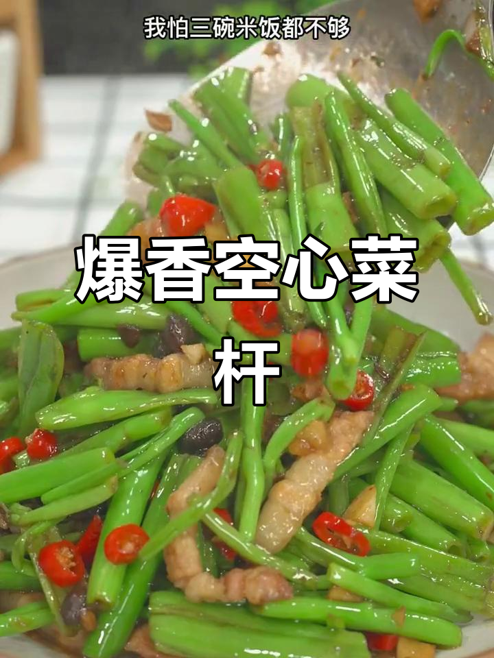 空心菜杆炒出美味,米饭配不够!