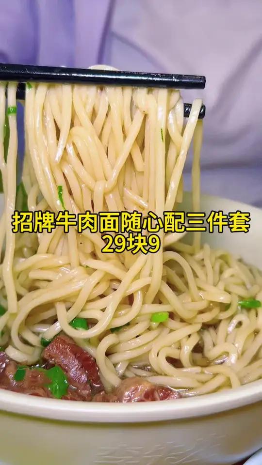 李先生牛肉面新品来啦,29块9就能吃到单人餐随心选三件套啦!