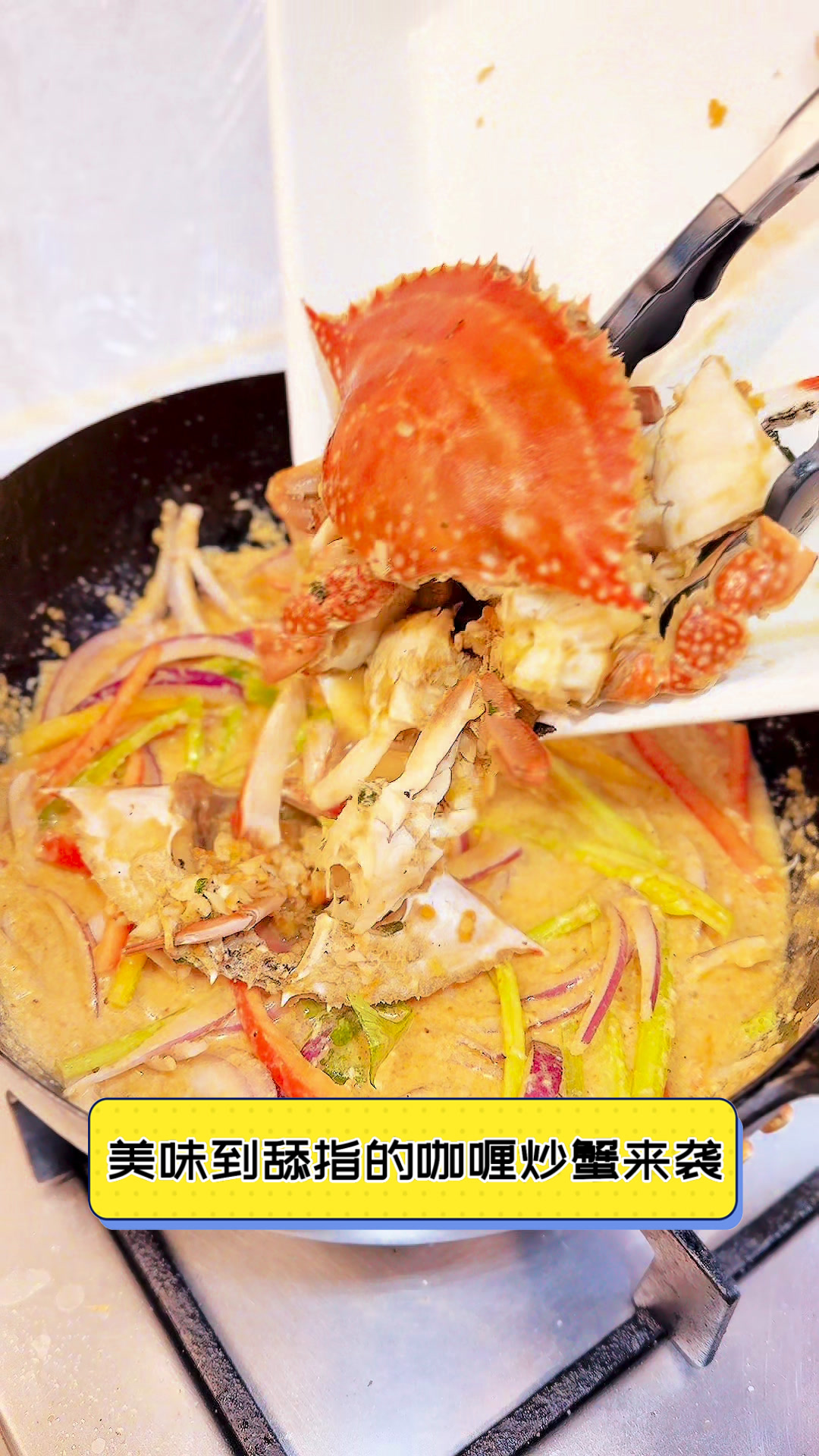 美味到舔指的咖喱炒蟹来袭