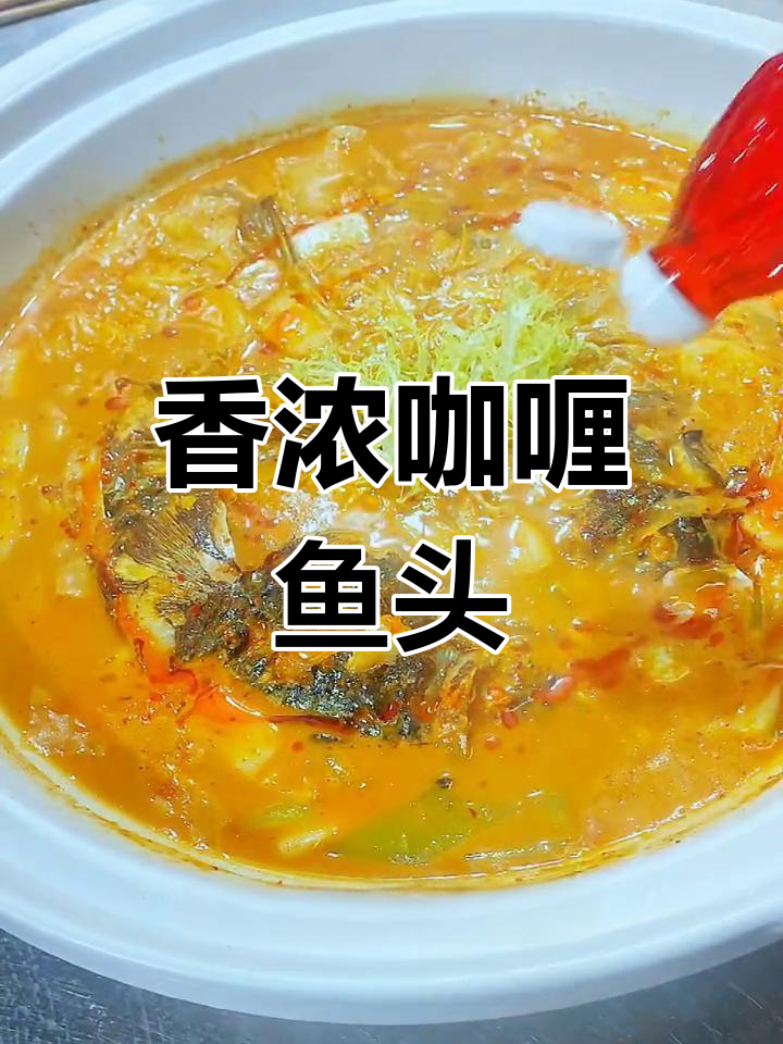 咖喱鱼头,浓郁香气扑鼻而来