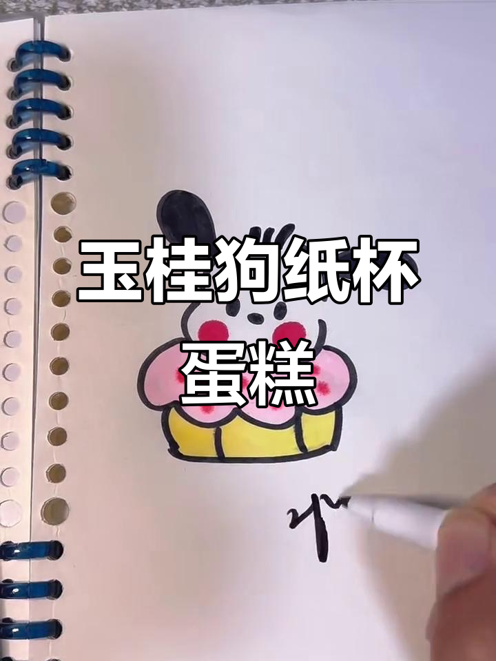 超简单玉桂狗纸杯蛋糕,轻松搞定!