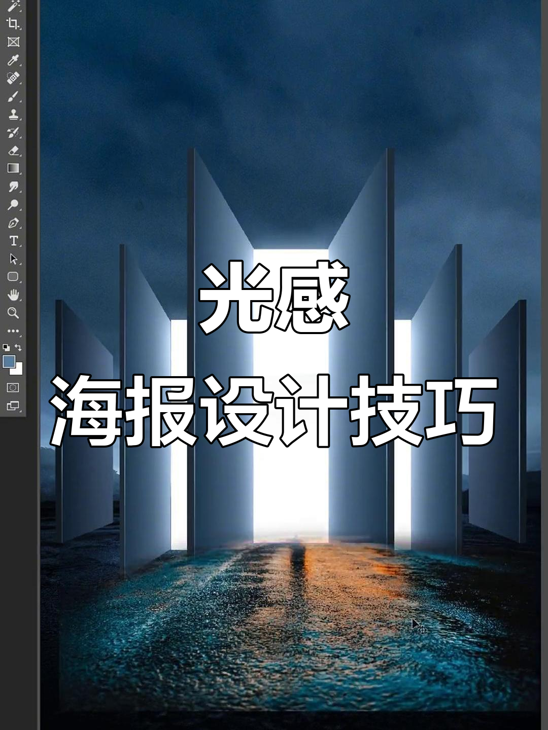 如何设计具有光感和未来感的海报