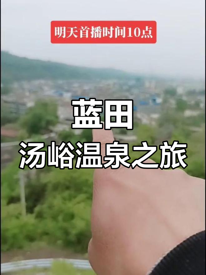 西安蓝田汤峪温泉小镇:探秘古老村落与自然美景