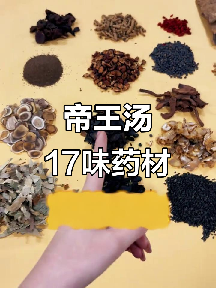 帝王汤:17种珍贵药材搭配,滋补效果惊人