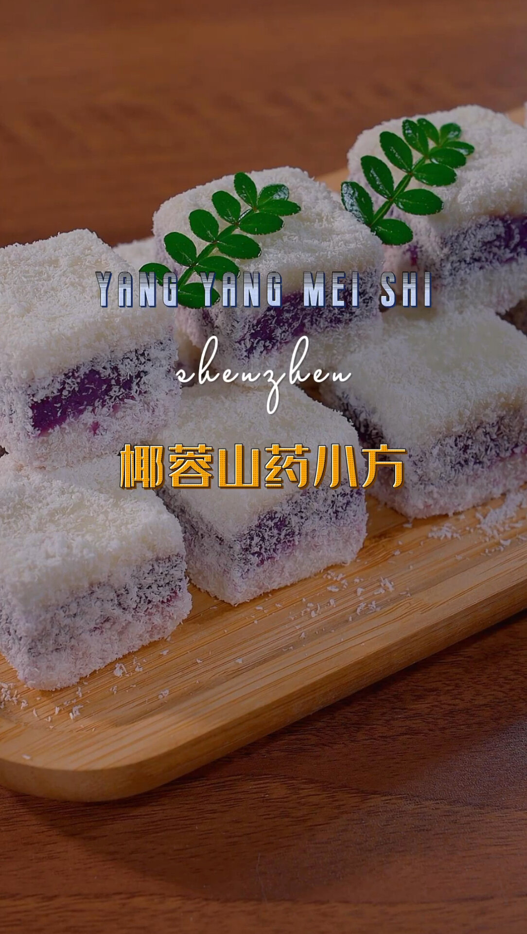 椰蓉山药糕