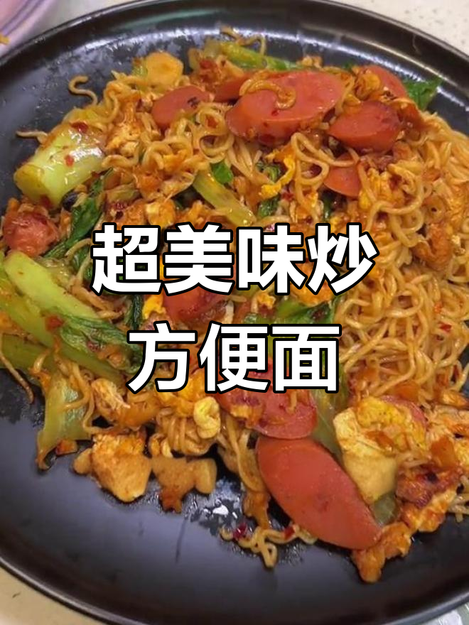 炒方便面新做法,麻辣鲜香让你停不下来!