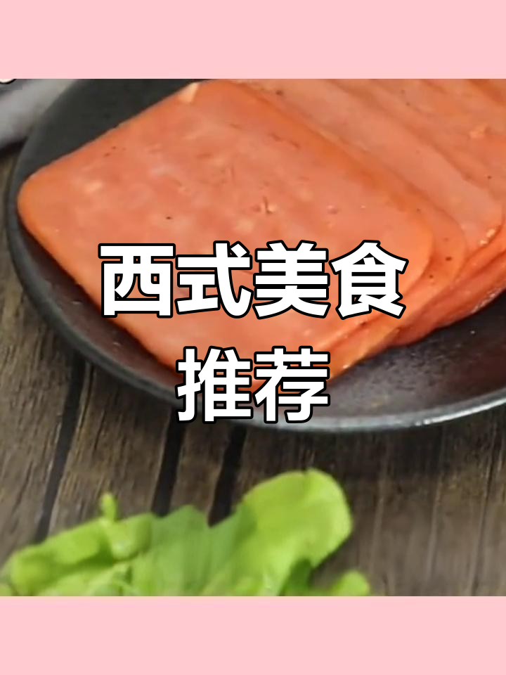 经典西式美味,火腿午餐肉大集合