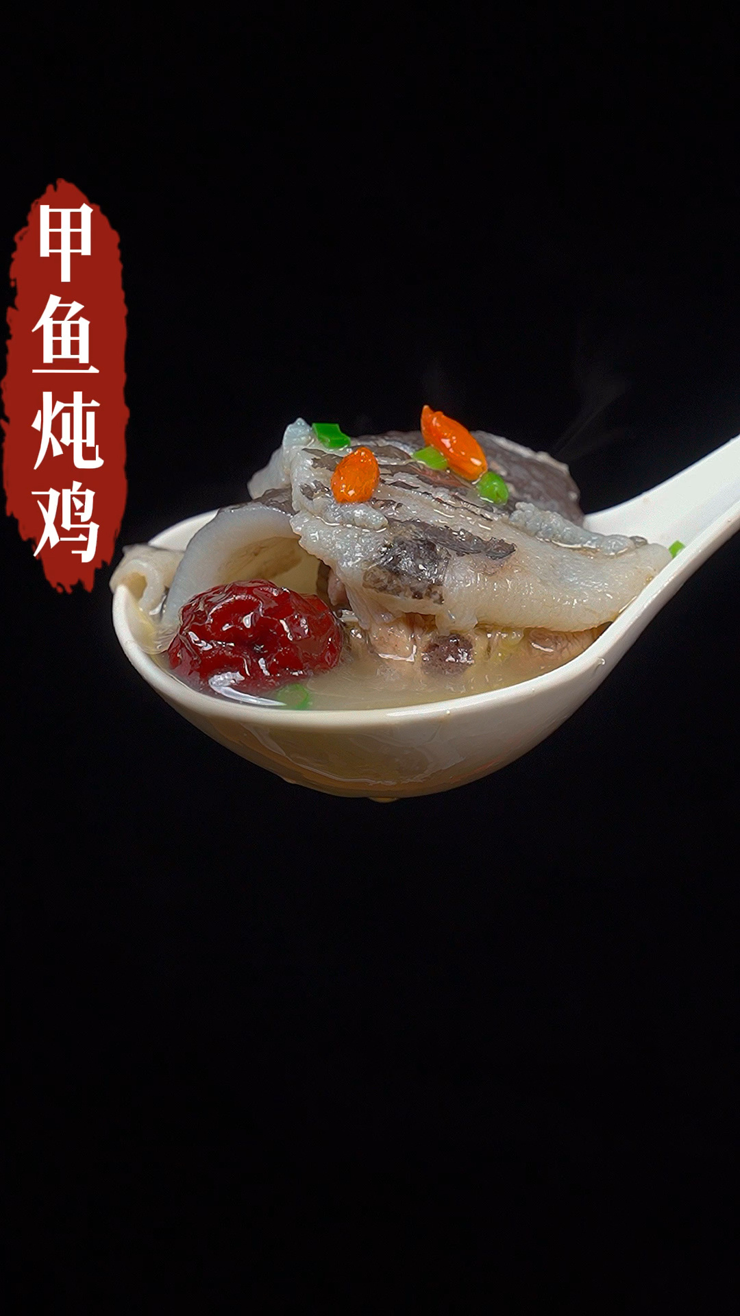 甲鱼炖土鸡
