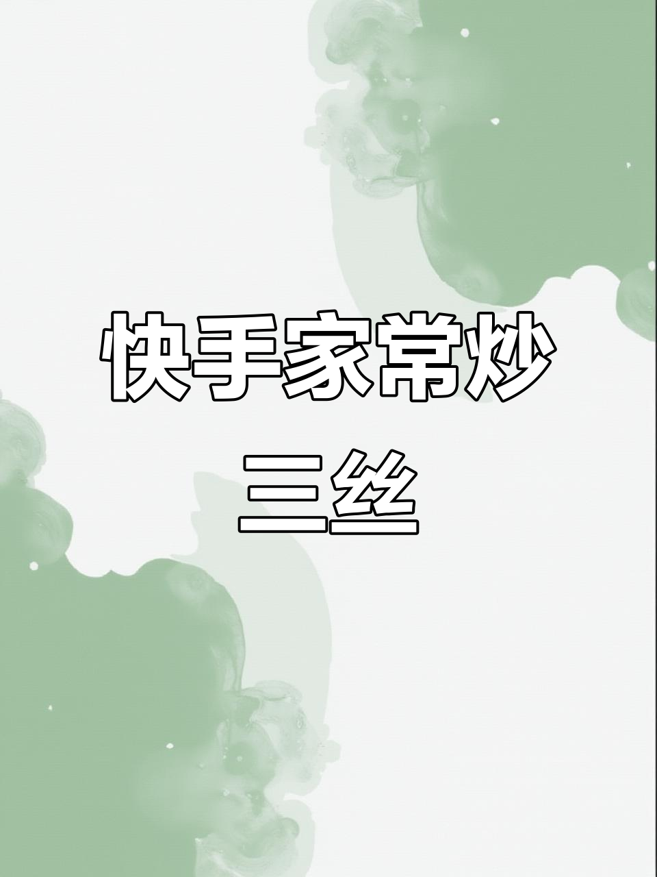 家常炒三丝，简单又下饭！