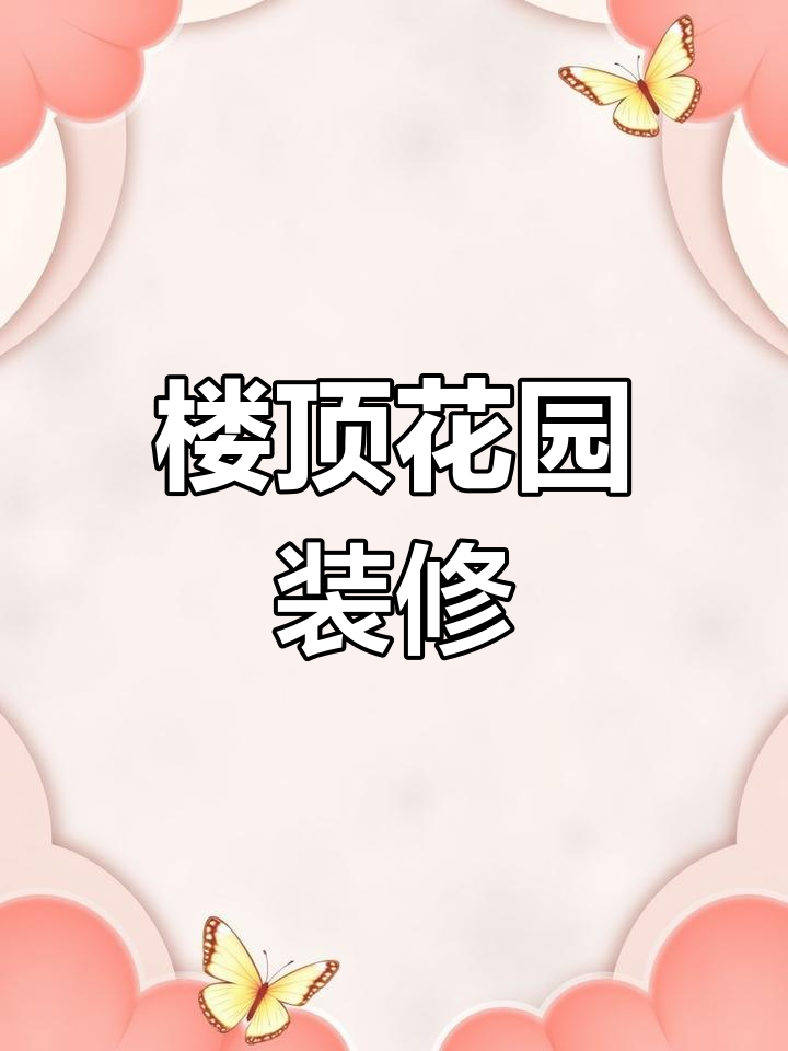 办公楼顶花园改造设计