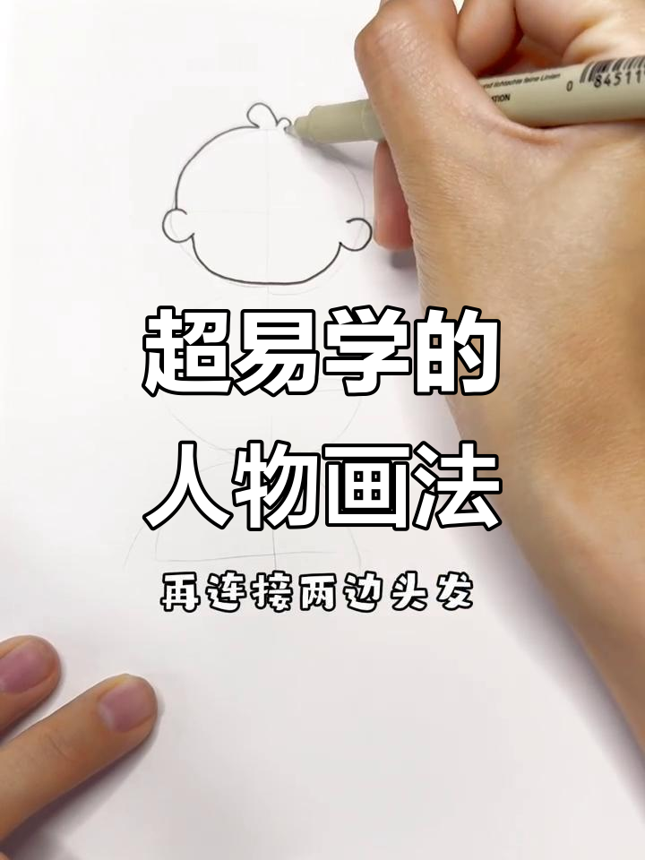 零基础也能轻松画出可爱人物，超简单步骤教你入门
