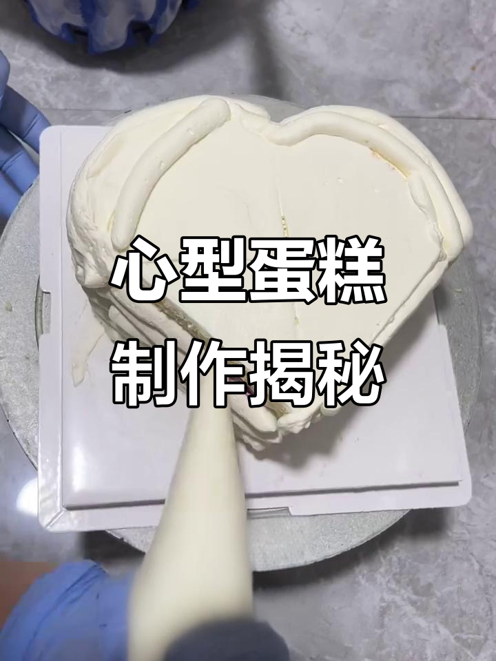 亲手做心型蛋糕,水果、奶油堆叠出甜蜜惊喜