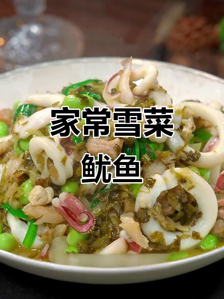 雪菜鱿鱼，简单又美味！学会这道家常菜，轻松做给家人吃