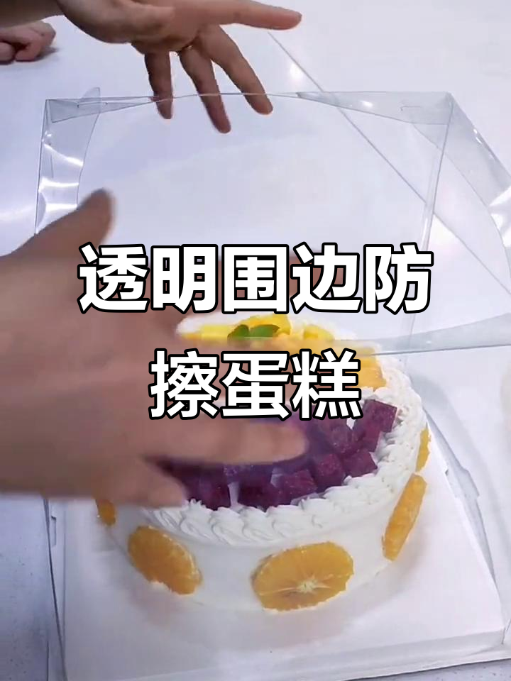 蛋糕盒围边不擦蛋糕的技巧，轻松搞定！