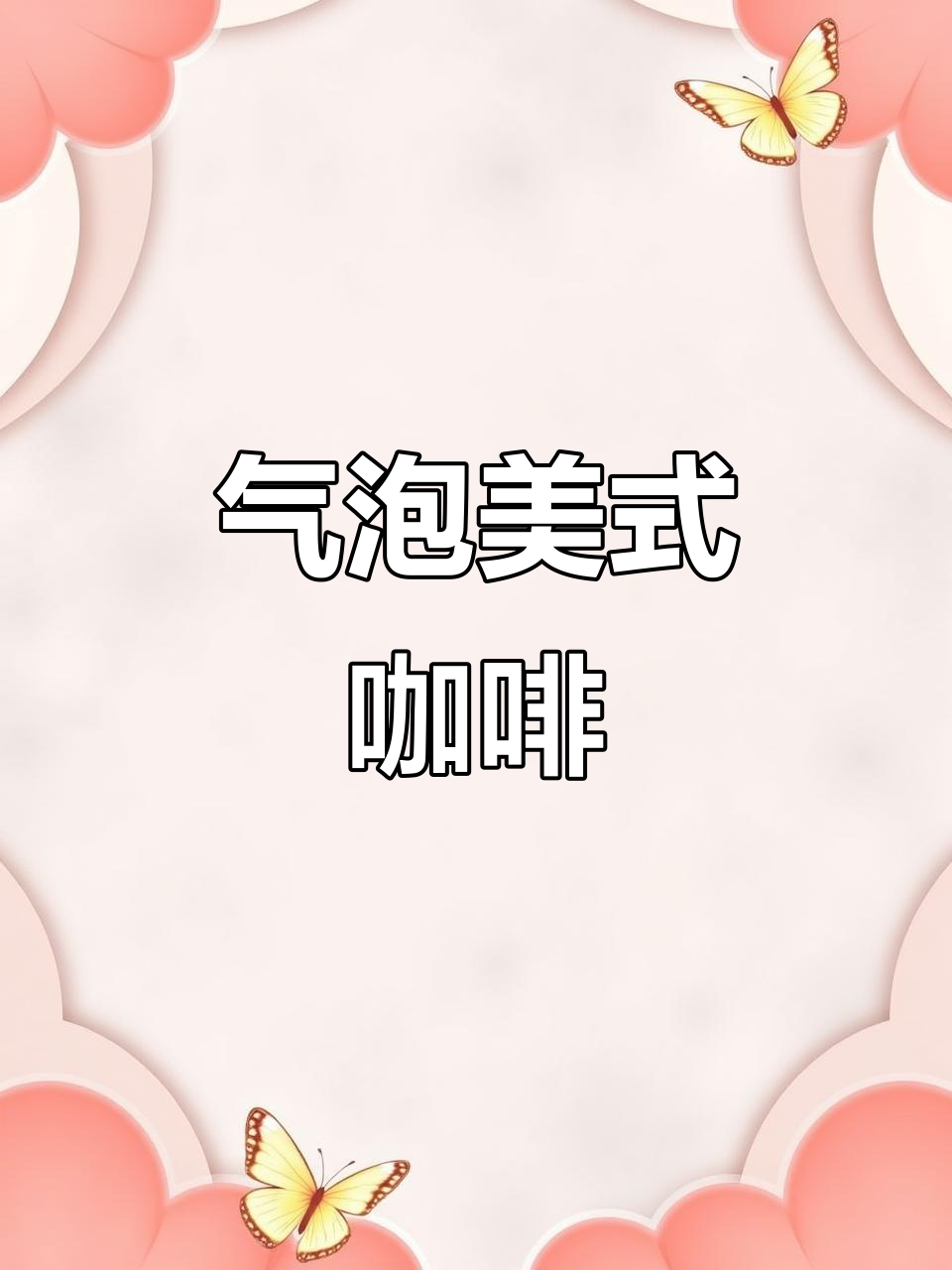 宅家下午茶:气泡美式咖啡与芋泥雪贝的完美搭配