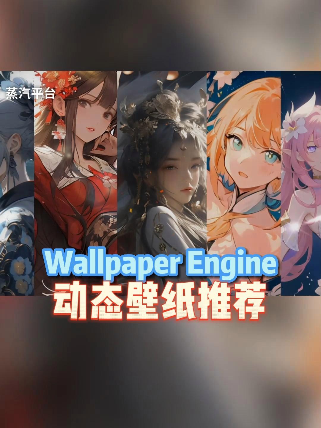 「Wallpaper Engine」高质量二次元动态壁纸甄选 steam游戏 蒸汽平台 动