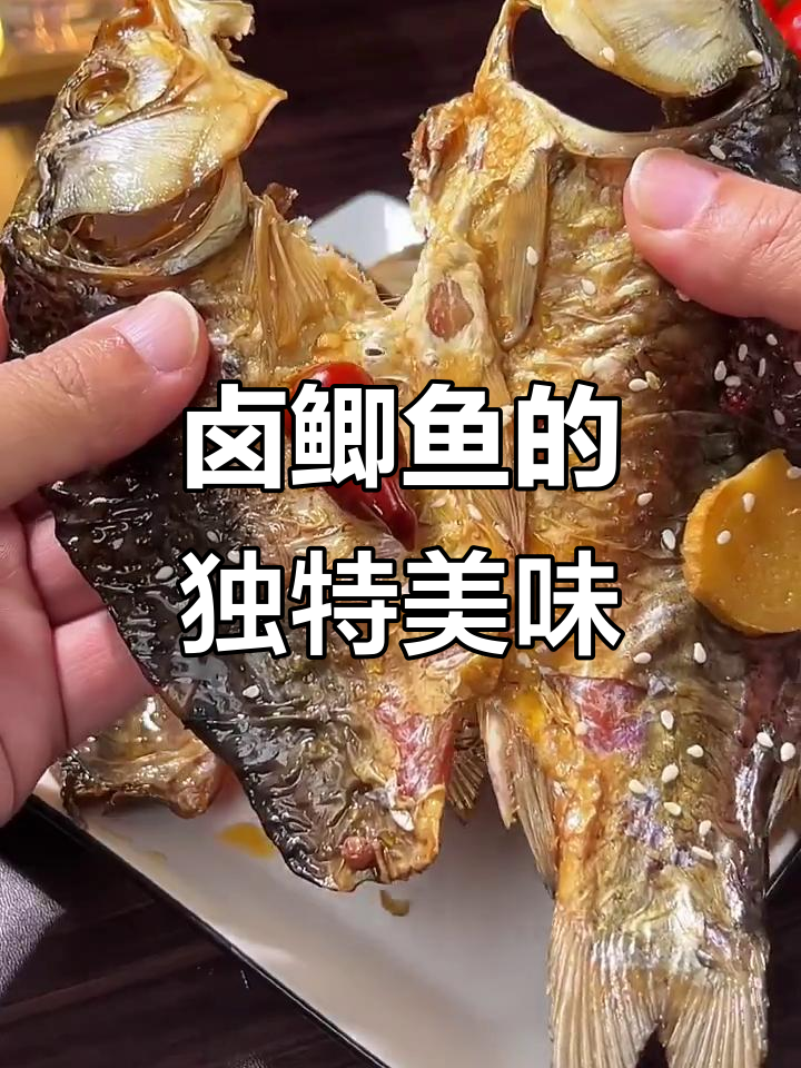 湖北卤鲫鱼,口感超乎想象!