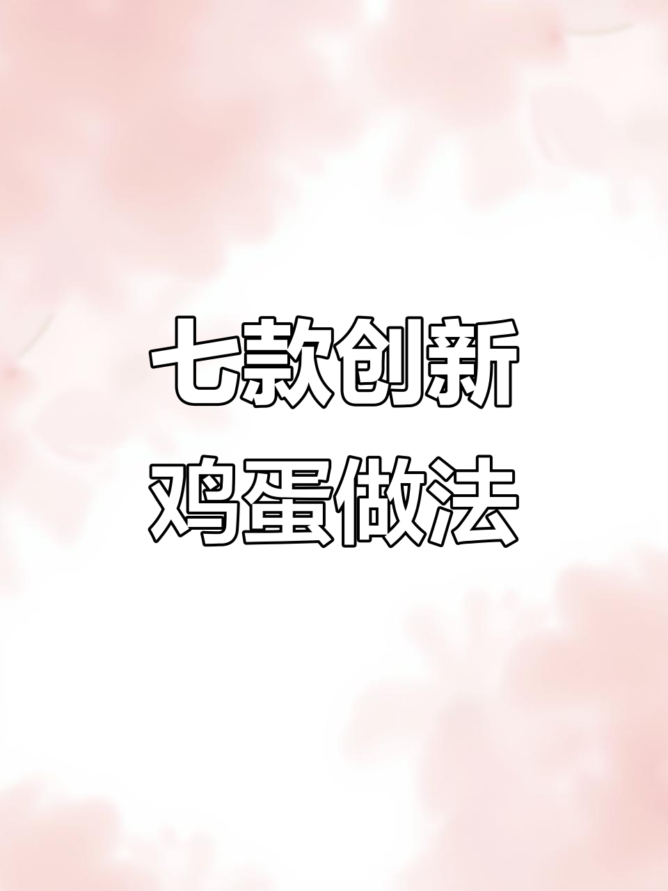 7种创意鸡蛋做法,每天不重样,早餐更有趣