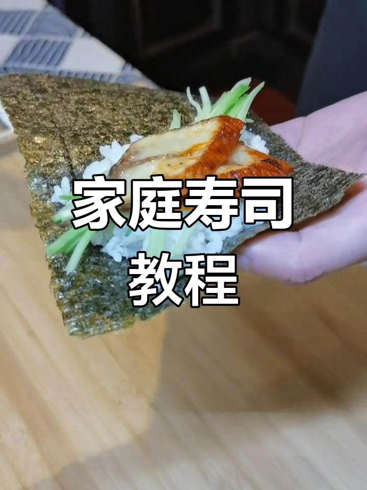 在家轻松做寿司,手卷美味一学就会!
