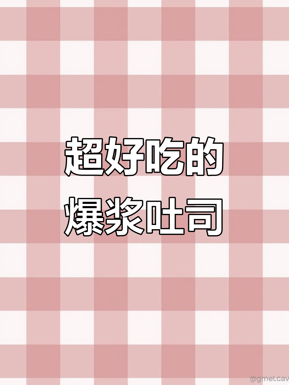 爆浆吐司,吃上一口就停不下来!