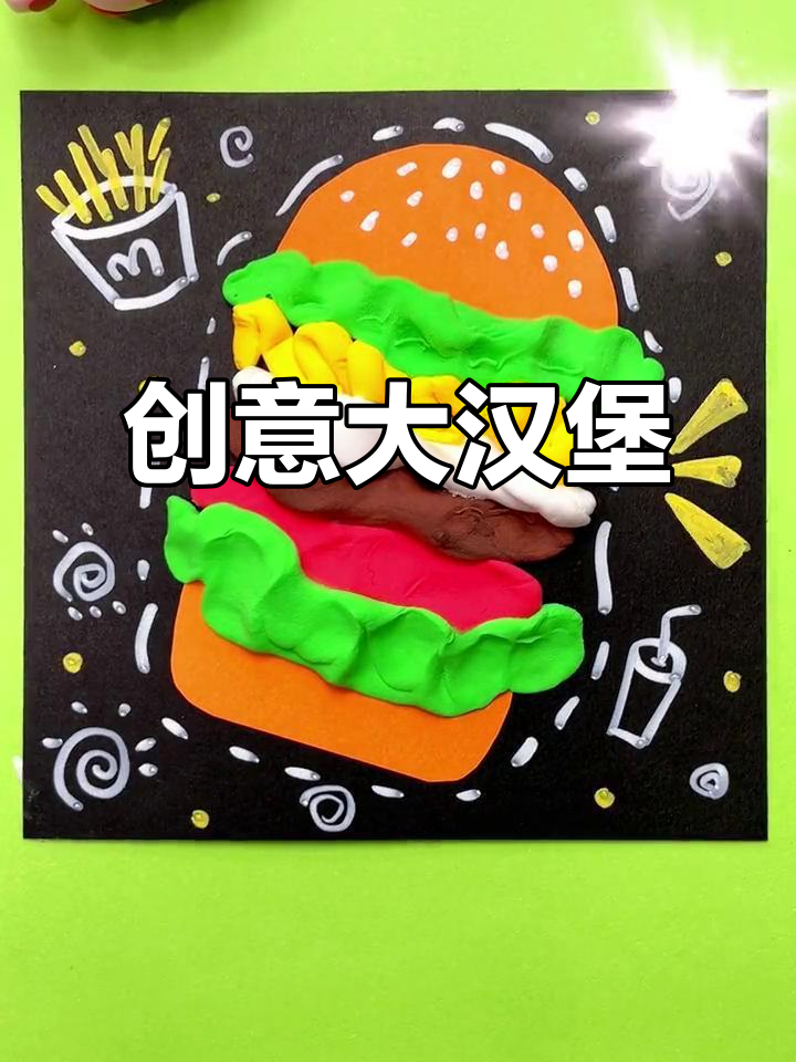 用卡纸和粘土轻松做超大汉堡,创意满满,适合幼儿园手工