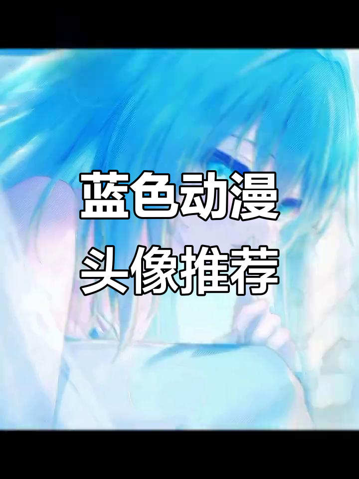 蓝色头像大赏,动漫风格来袭!