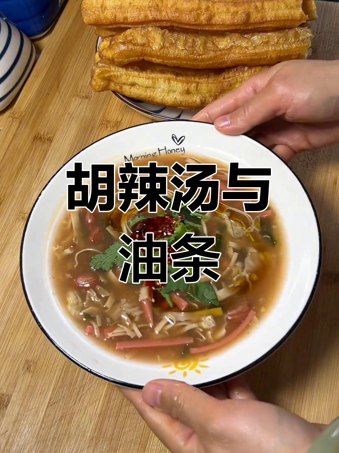 降温天气,一碗胡辣汤暖心又开胃
