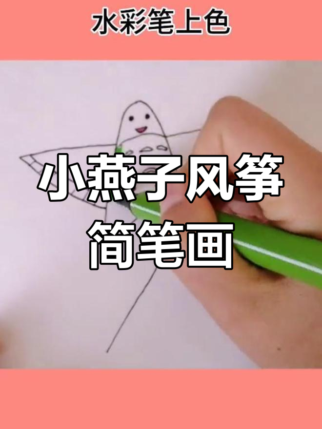 春天风筝节,教你画小燕子风筝,简单又可爱!