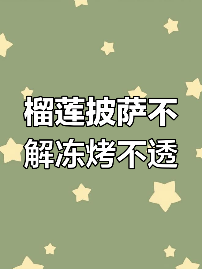 榴莲披萨的秘密:果肉太多烤不透,解冻技巧大揭秘