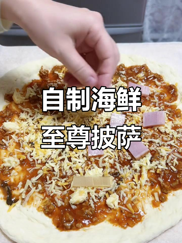 手揉海鲜至尊披萨与夏威夷风情披萨制作全攻略