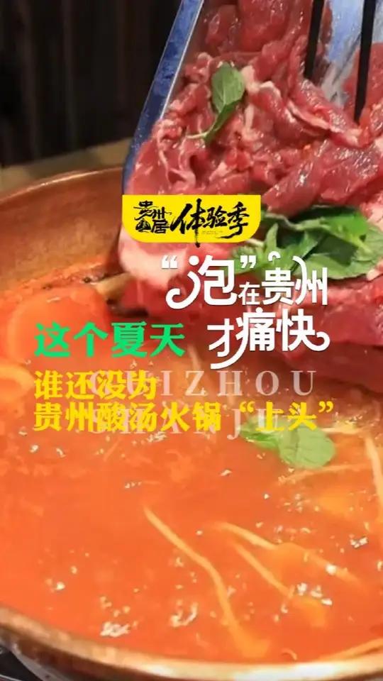 这个夏天，谁还没为贵州酸汤火锅“上头”？