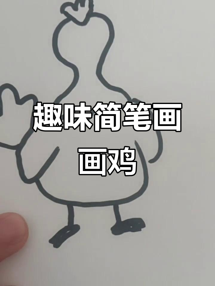 简笔画鸡的搞笑挑战,你能画出它吗?