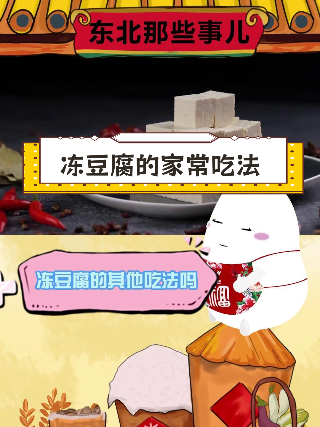 冻豆腐的多种做法,东北风味大揭秘