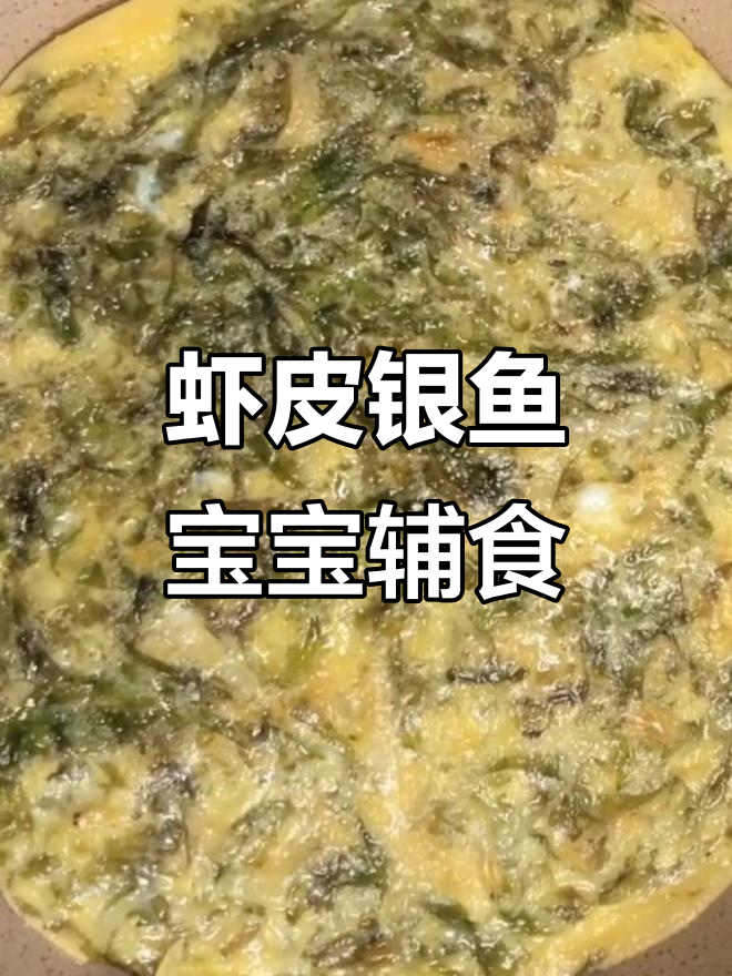 宝宝辅食:虾皮银鱼干,营养满满