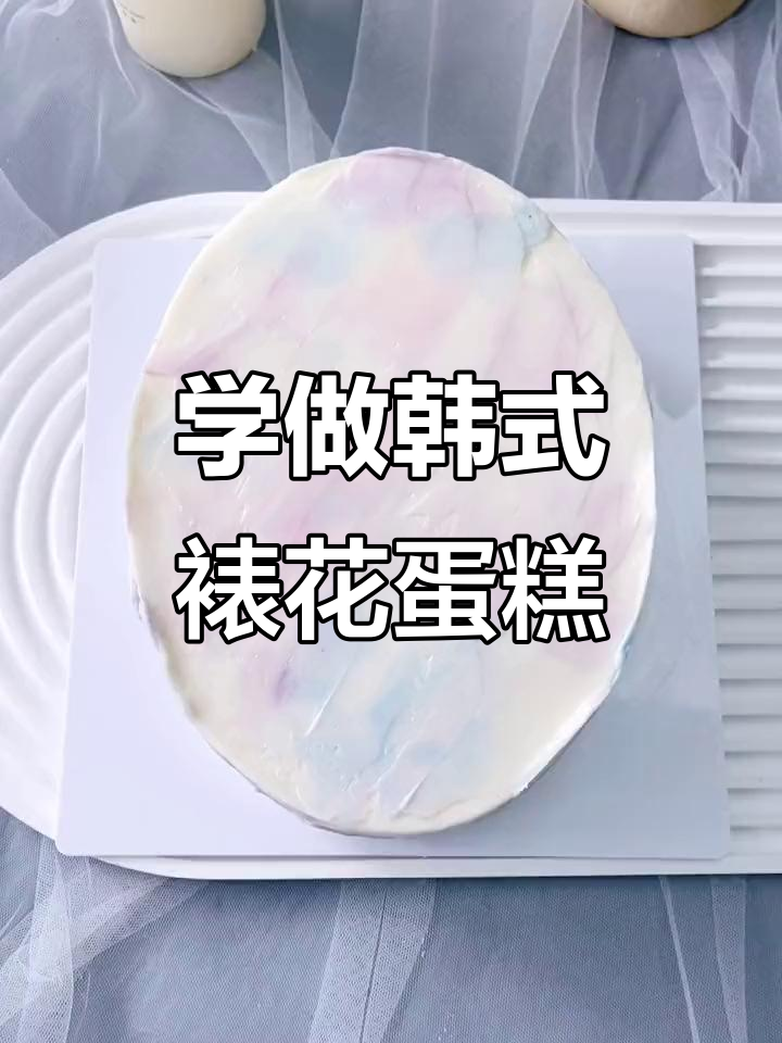 韩式裱花蛋糕制作技巧，零基础也能学会的美丽花朵