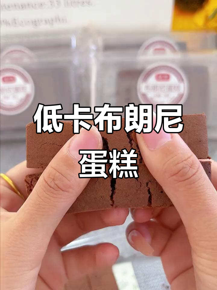 桃李布朗尼蛋糕,低卡又美味,下午茶必备!