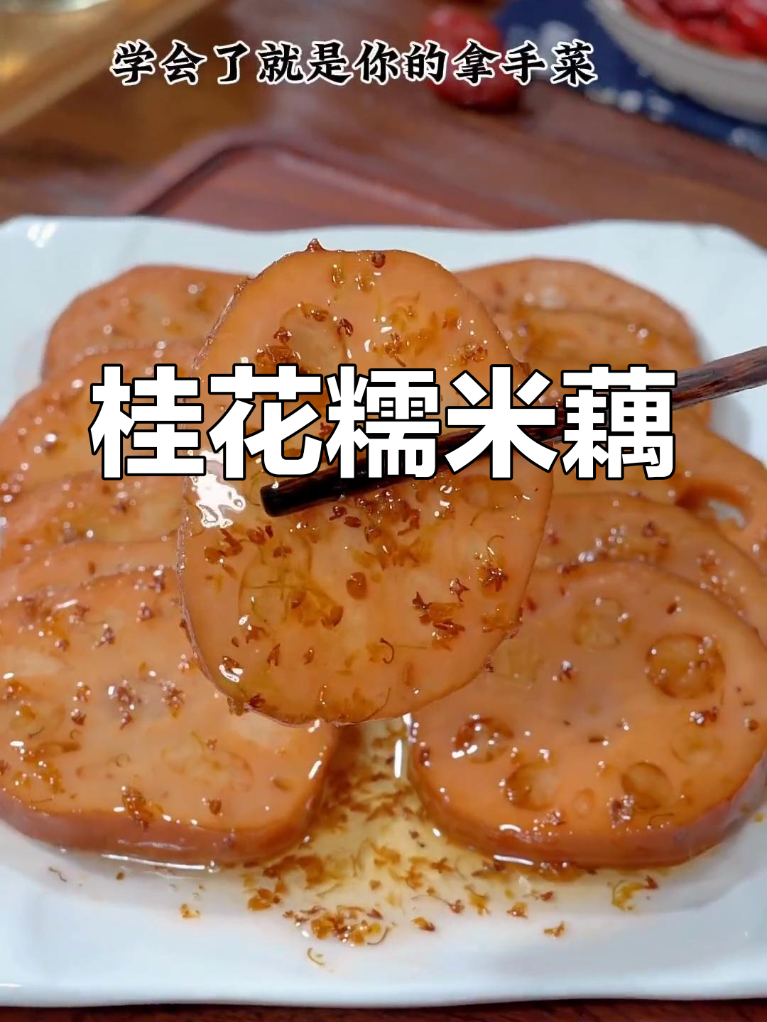 秋季必备桂花红糖糯米藕,软糯香甜超好吃