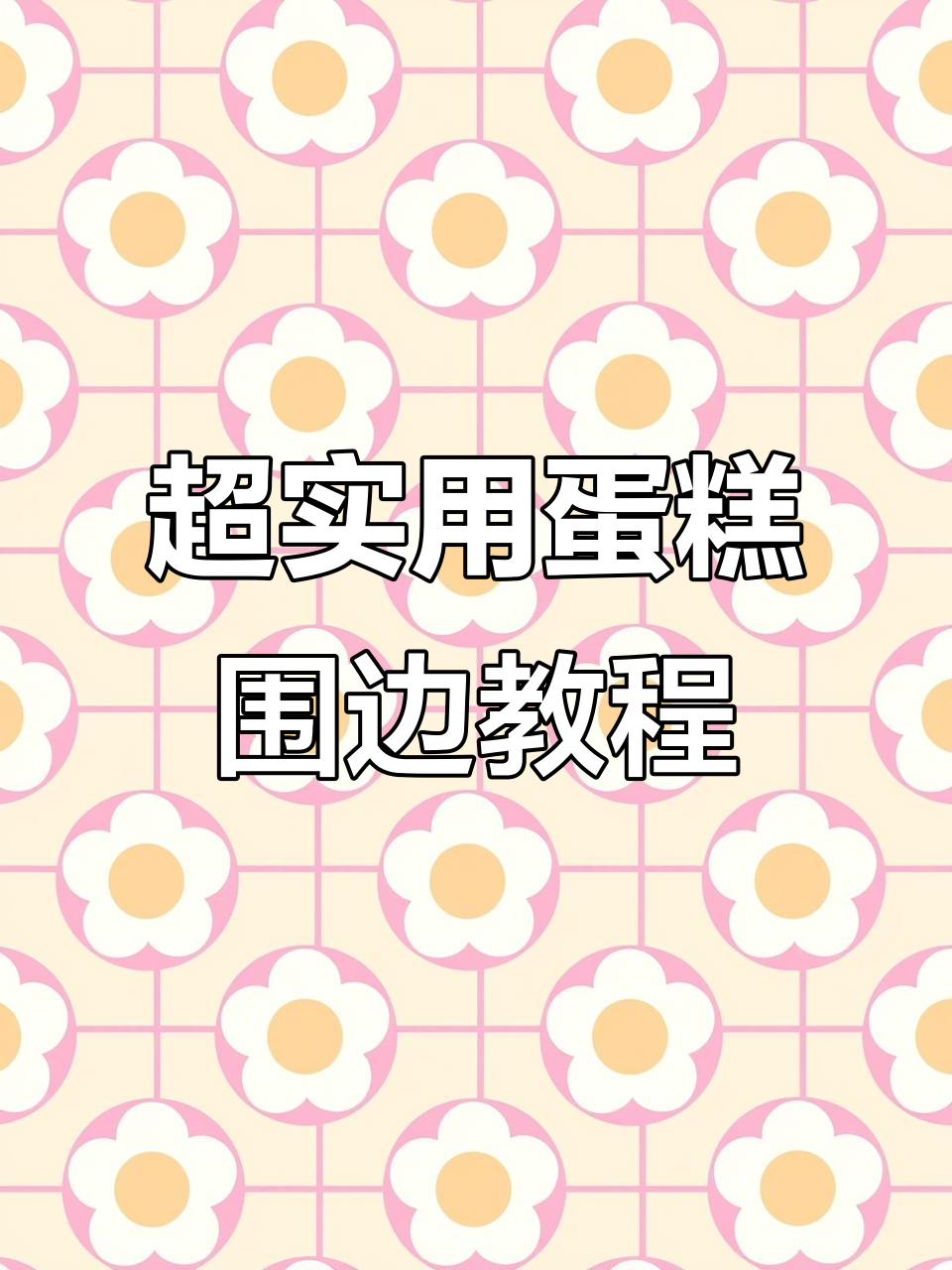 蛋糕围边小技巧，轻松避免奶油沾染
