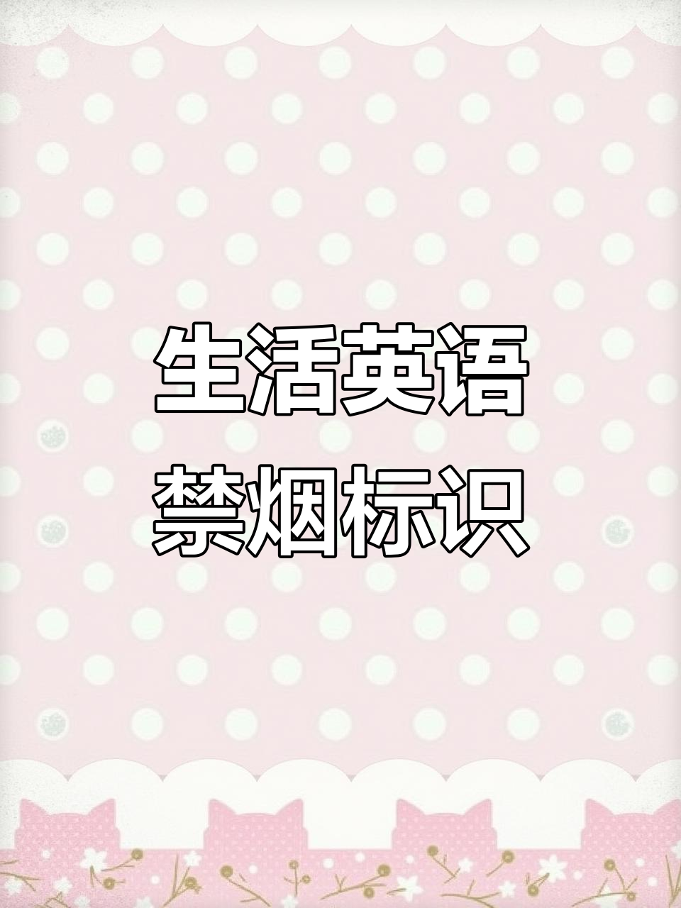 日常标识大揭秘：禁止吸烟标志全解析