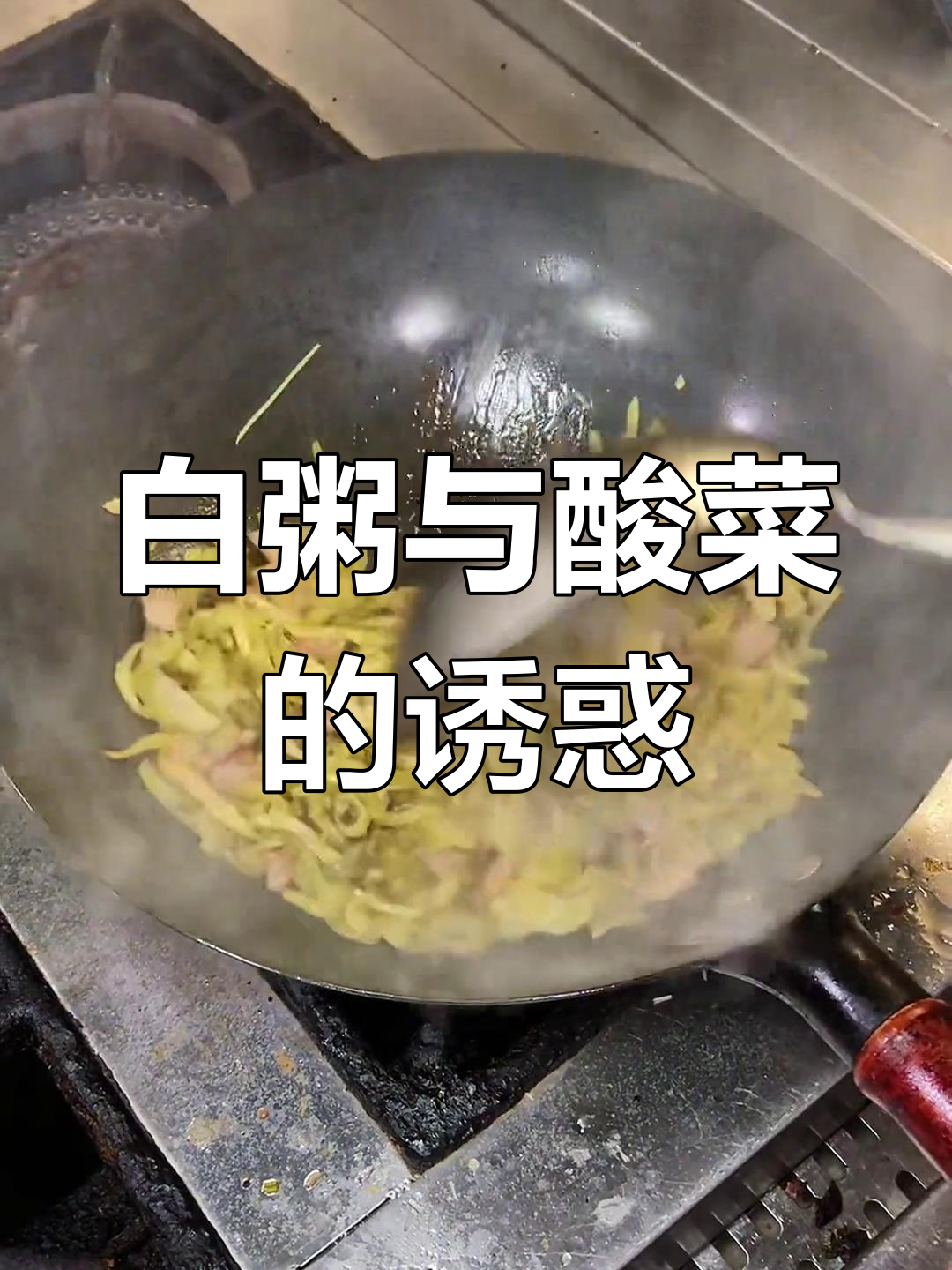 潮汕白粥配酸菜肚肉,吃多少才肯罢休?