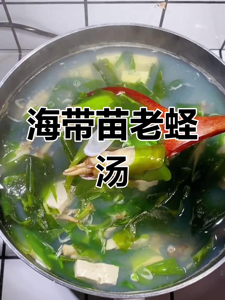 春天必喝!海带苗老蛏汤,清甜又美味