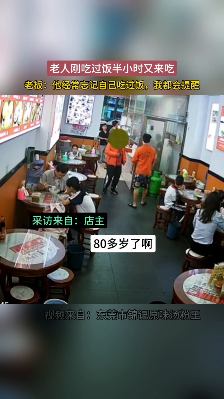 老人记性不好,刚吃过饭半小时又来吃,被店主善意提醒