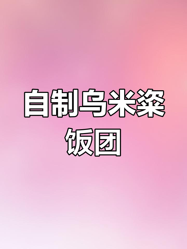 乌米饭做粢饭团,馅料满满超美味