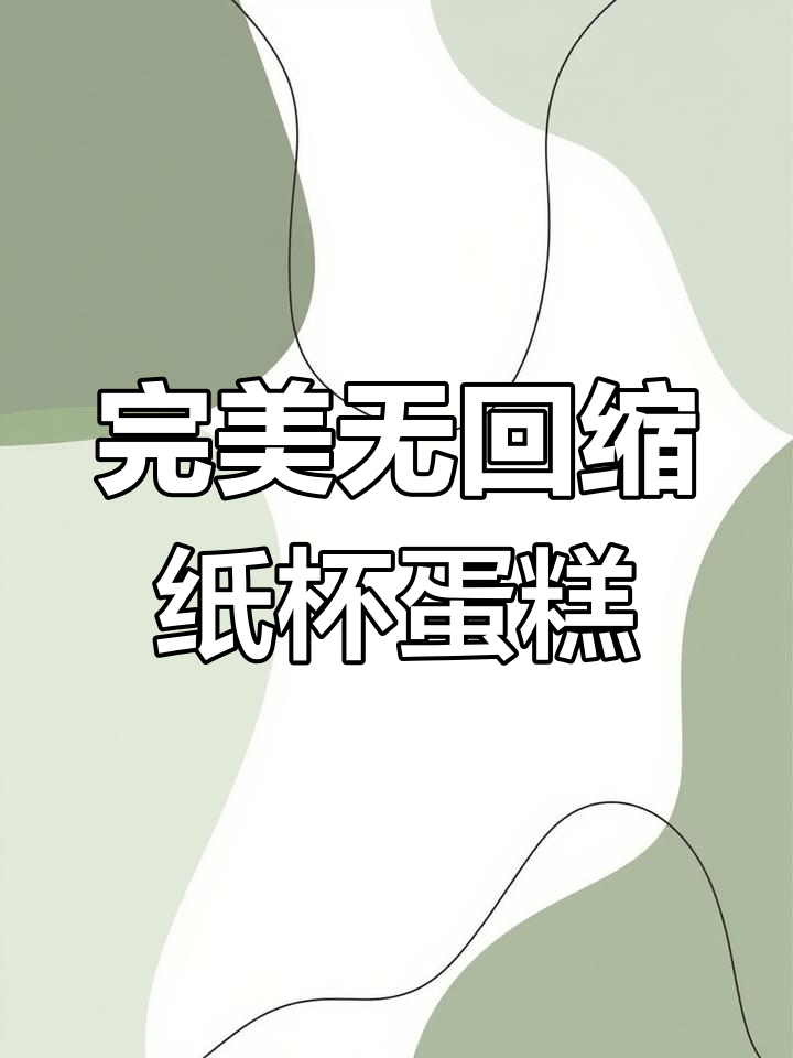 无水炼乳纸杯蛋糕,不倒扣不回缩,口感细腻超赞