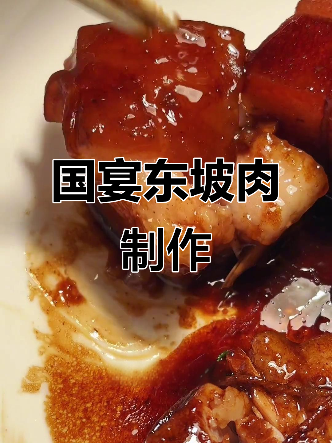 春节年夜饭必备!东坡肉做法大揭秘,砂锅炖出完美口感
