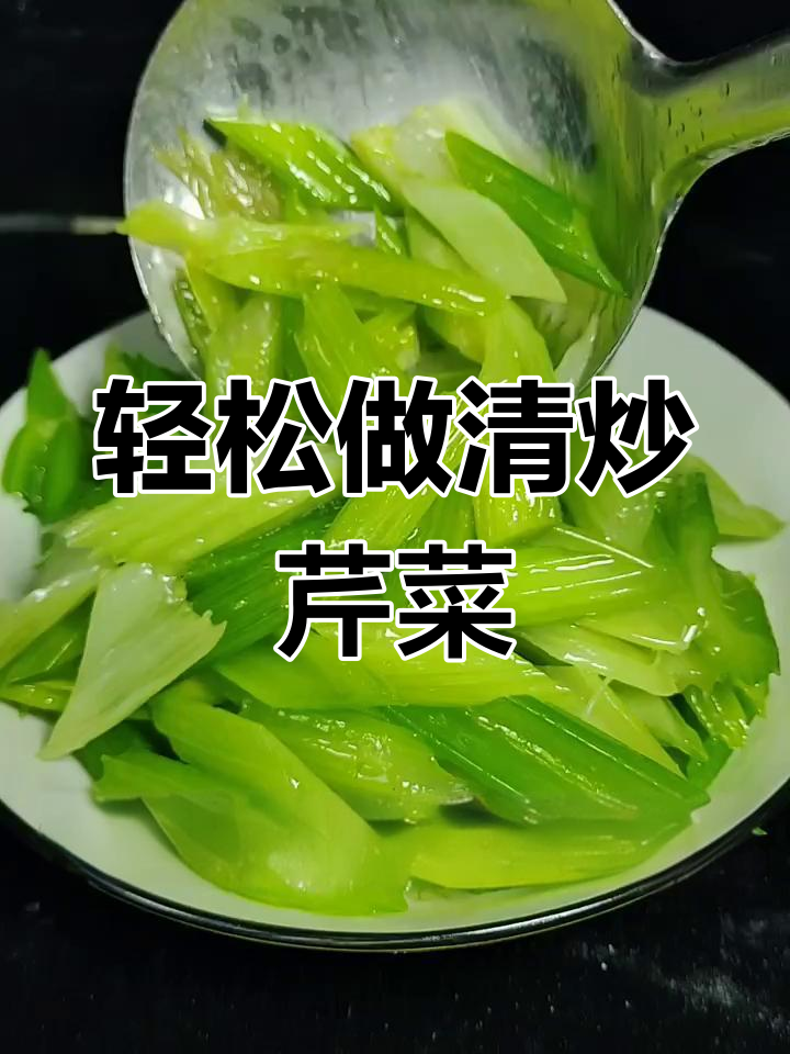 清炒西芹,掌握这两个技巧,碧绿爽口不塞牙